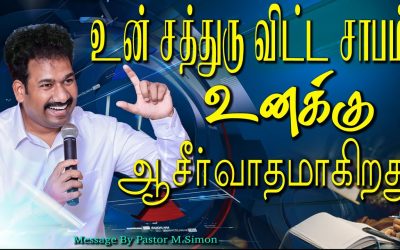 உன் சத்துரு விட்ட சாபம் உனக்கு ஆசீா்வாதமாகிறது