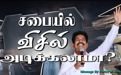 சபையில் விசில் அடிக்கலாமா ?