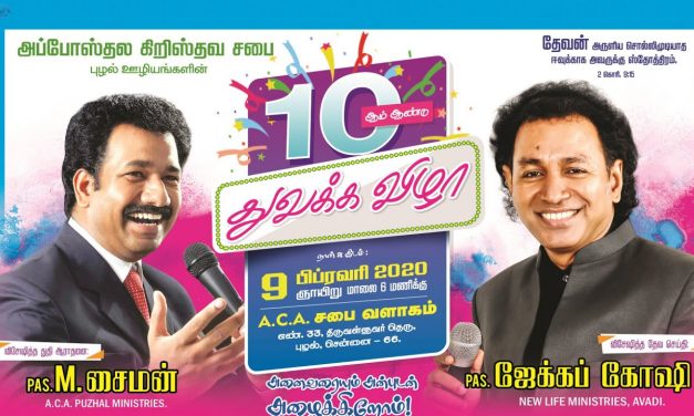 10 ஆம் ஆண்டு துவக்க விழா