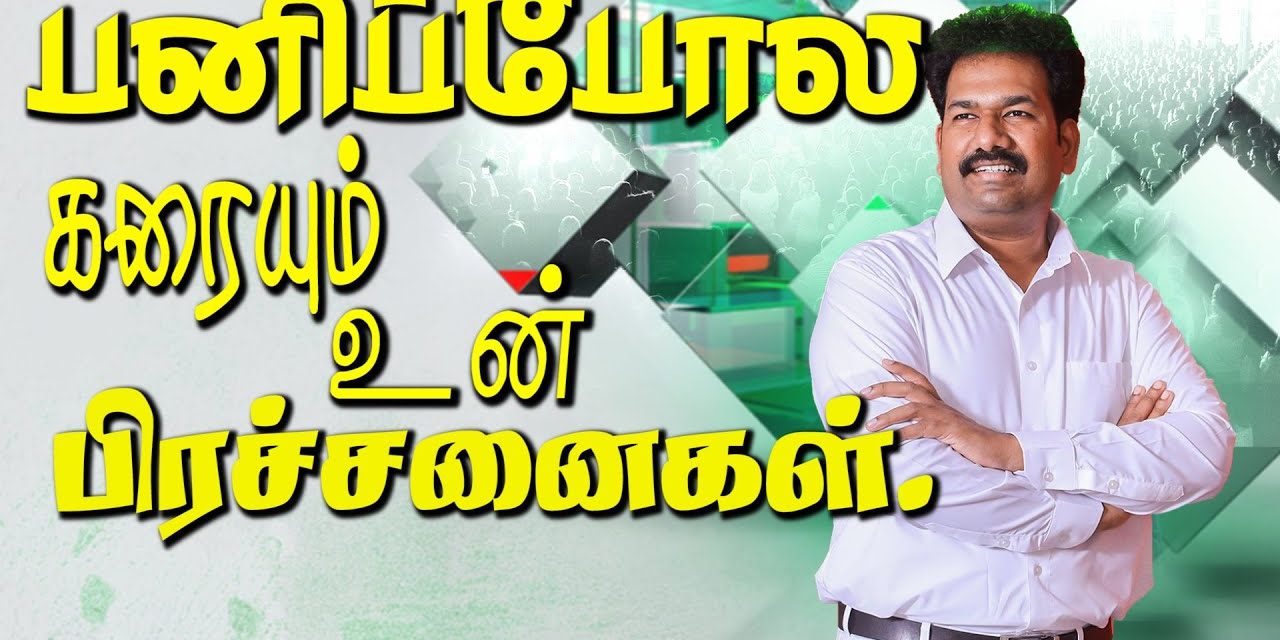 பனிப்போல கரையும் உன் பிரச்சனைகள்