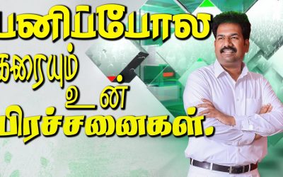 பனிப்போல கரையும் உன் பிரச்சனைகள்