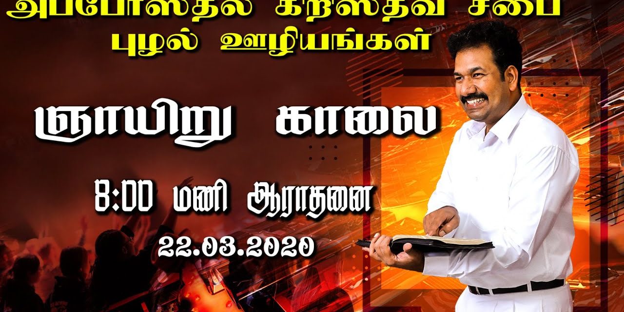 ஞாயிறு காலை  8:00 மணி ஆராதனை 22.03.2020