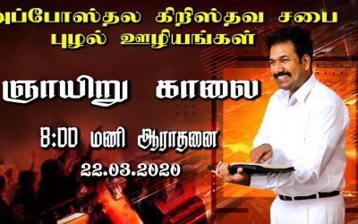ஞாயிறு காலை  8:00 மணி ஆராதனை 22.03.2020