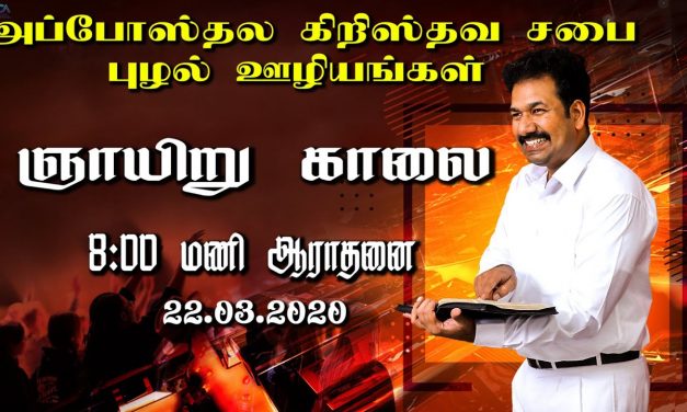 ஞாயிறு காலை  8:00 மணி ஆராதனை 22.03.2020