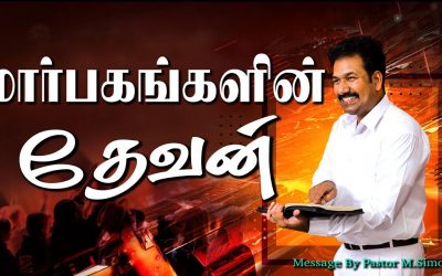 மாா்பகங்களின் தேவன்