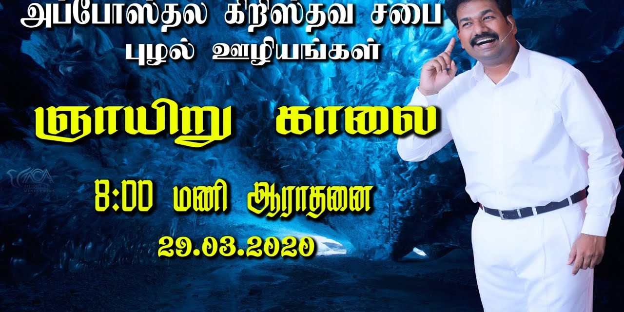 ஞாயிறு காலை 8 : 00 மணி ஆராதனை 29.03.2020