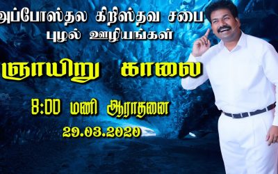 ஞாயிறு காலை 8 : 00 மணி ஆராதனை 29.03.2020