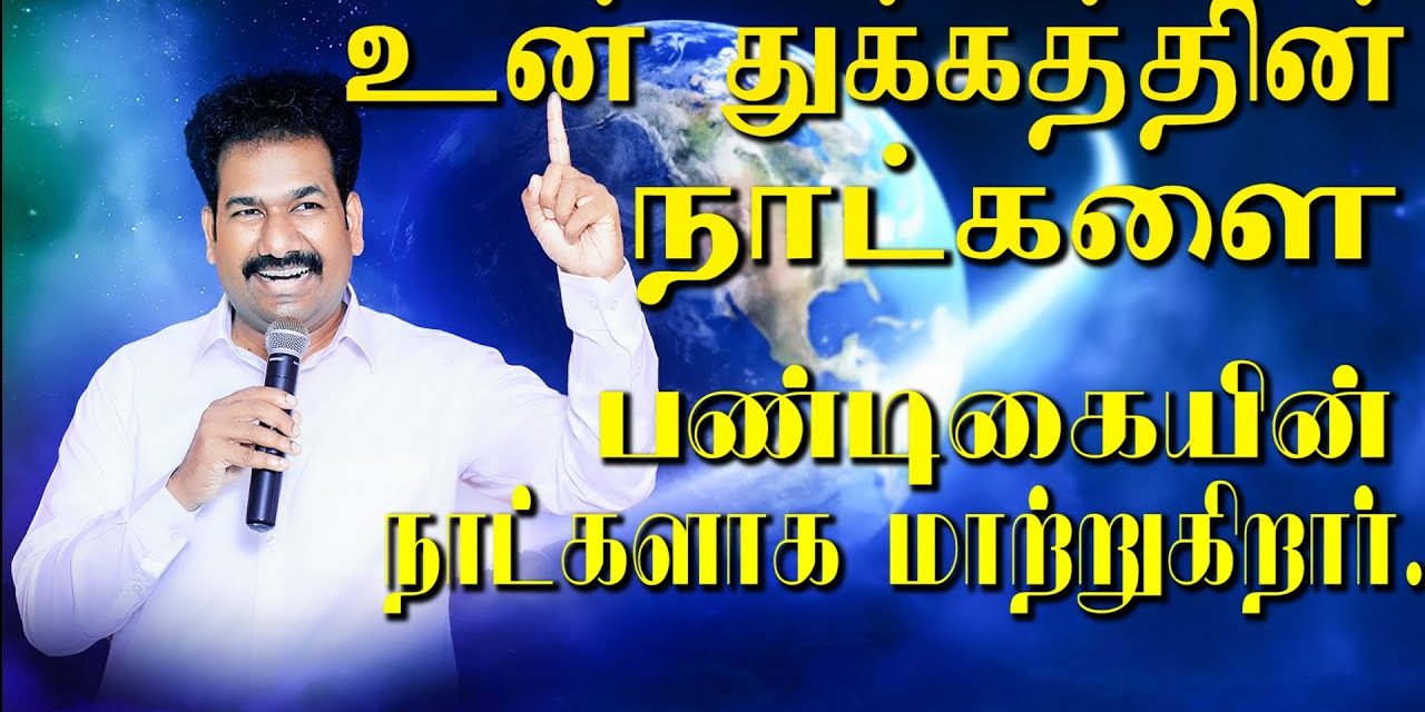 உன் துக்கத்தின் நாட்களை பண்டிகையின் நாட்களாக மாற்றுகிறாா்