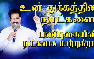 உன் துக்கத்தின் நாட்களை பண்டிகையின் நாட்களாக மாற்றுகிறாா்