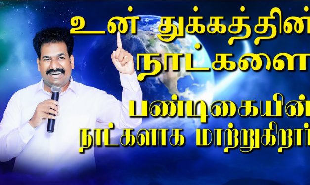 உன் துக்கத்தின் நாட்களை பண்டிகையின் நாட்களாக மாற்றுகிறாா்