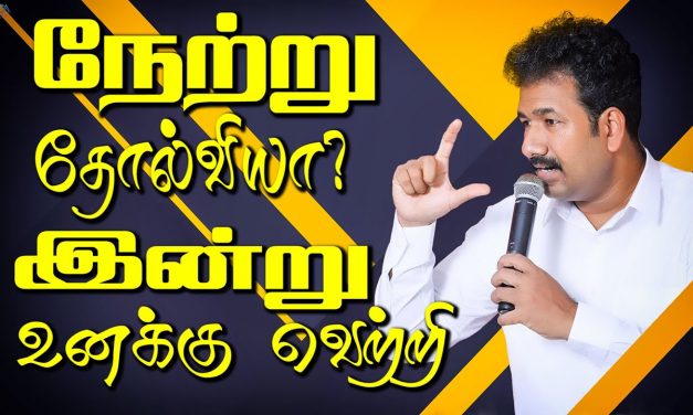 நேற்று தோல்வியா? இன்று உனக்கு வெற்றி