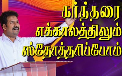 கா்த்தரை எக்காலத்திலும் ஸ்தோத்தாிப்போம்