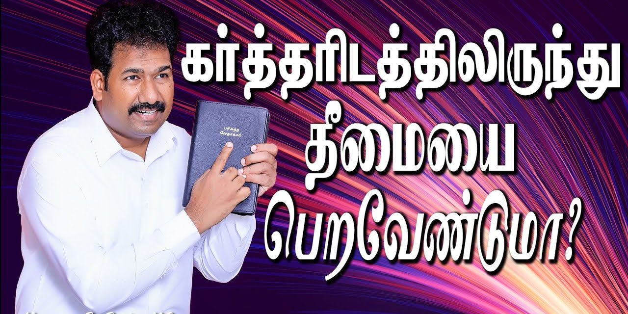 கா்த்தாிடத்திலிருந்து தீமையை பெறவேண்டுமா?