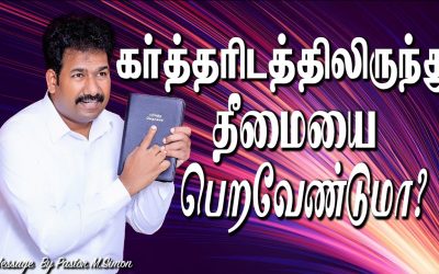 கா்த்தாிடத்திலிருந்து தீமையை பெறவேண்டுமா?