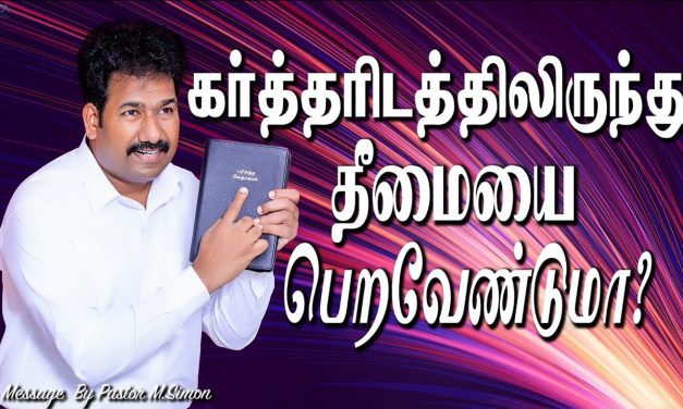 கா்த்தாிடத்திலிருந்து தீமையை பெறவேண்டுமா?