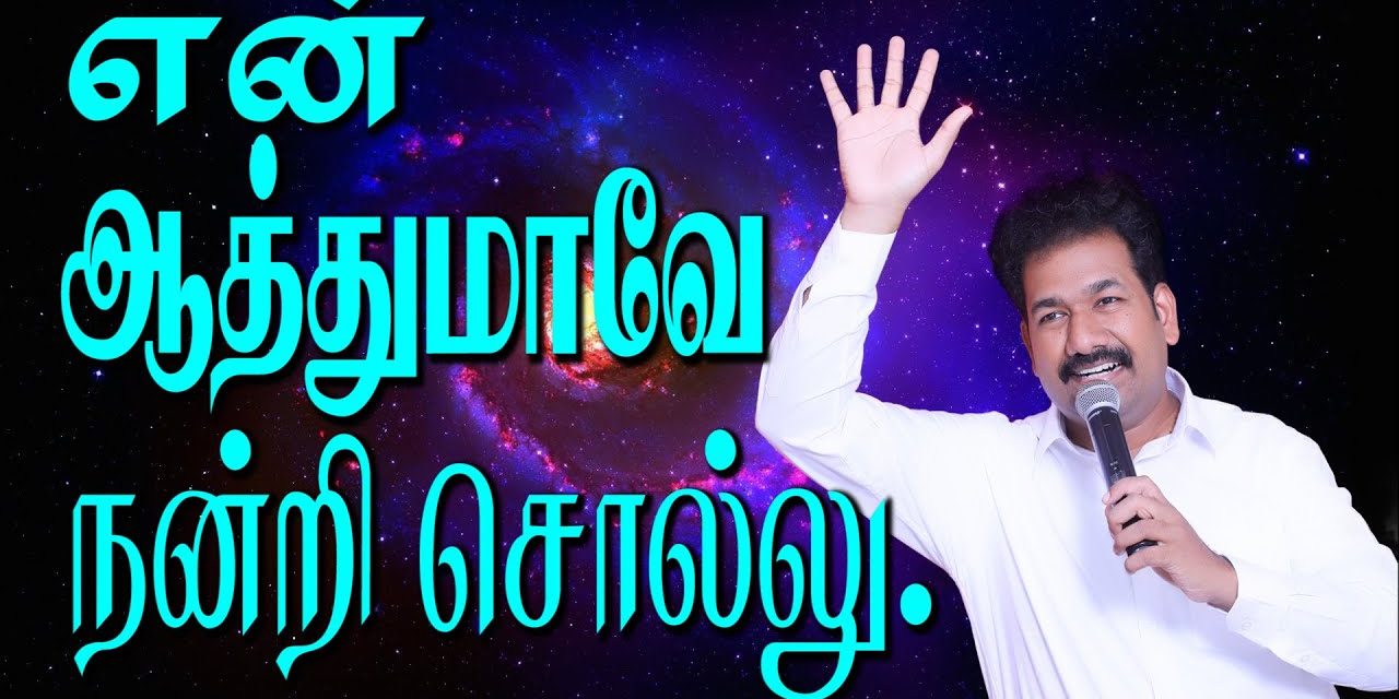 என் ஆத்துமாவே நன்றி சொல்லு.