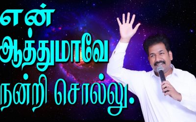 என் ஆத்துமாவே நன்றி சொல்லு.