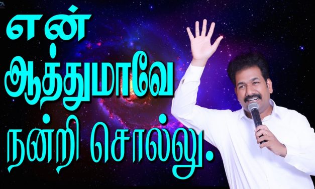 என் ஆத்துமாவே நன்றி சொல்லு.