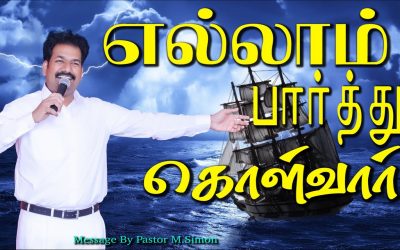 எல்லாம் பாா்த்து கொள்வாா்