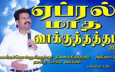 ஏப்ரல் மாத வாக்குத்தத்தம் – 2020