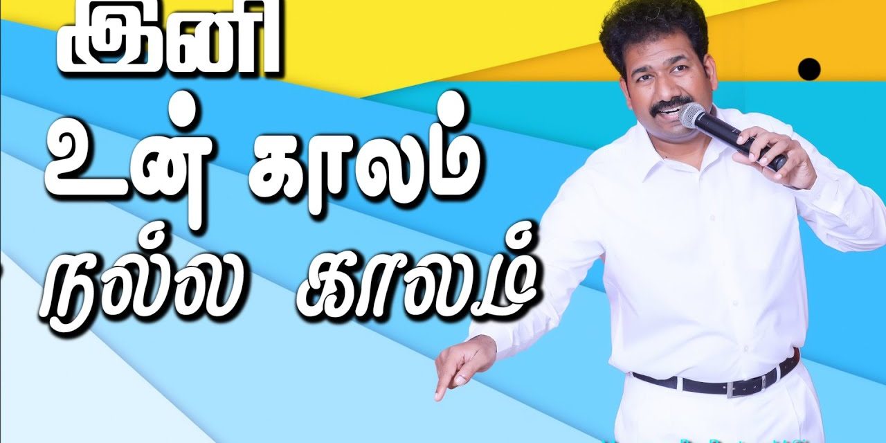 இனி உன் காலம் நல்ல காலம்