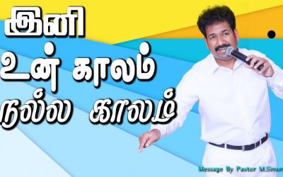 இனி உன் காலம் நல்ல காலம்