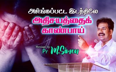 அசிங்கப்பட்ட இடத்திலே அதிசயத்தைக் காண்பாய்