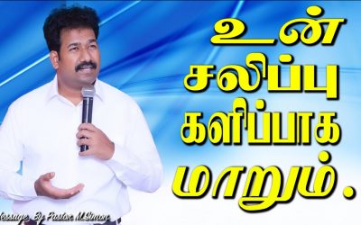 உன் சலிப்பு களிப்பாக மாறும்