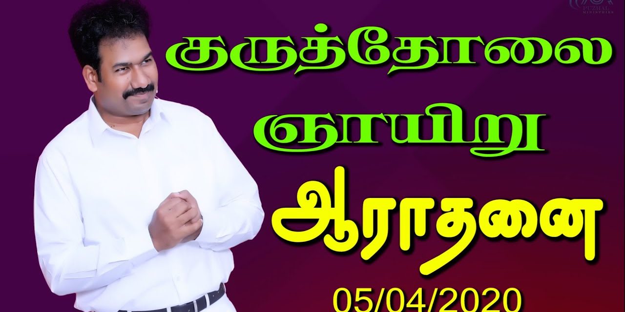 குருத்தோலை ஞாயிறு ஆராதனை | Message By Pastor M.Simon