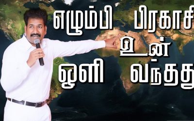 எழும்பி பிரகாசி உன் ஒளி வந்தது