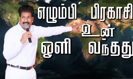 எழும்பி பிரகாசி உன் ஒளி வந்தது