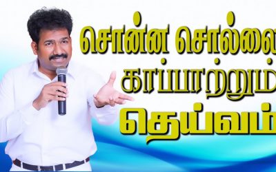 சொன்ன சொல்லை காப்பாற்றும் தெய்வம்