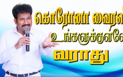 கொரோனா வைரஸ் உங்களுக்குள்ளே வராது