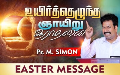 உயிா்த்தெழுந்த ஞாயிறு ஆராதனை Easter Message | Message By Pastor M.Simon