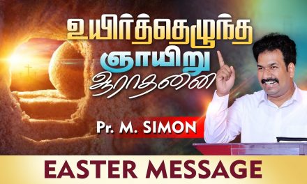 உயிா்த்தெழுந்த ஞாயிறு ஆராதனை Easter Message | Message By Pastor M.Simon