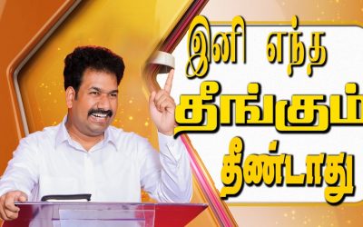 இனி எந்த தீங்கும் தீண்டாது