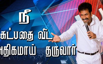 நீ கேட்பதை விட அதிகமாய் தருவாா்