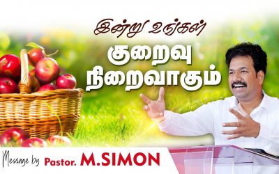 இன்று உங்கள் குறைவு நிறைவாகும்