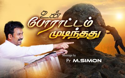 உன்போராட்டம் முடிந்தது