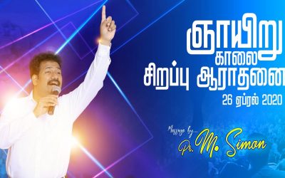 ஞாயிறு காலை சிறப்பு ஆராதனை Message By Pastor M.Simon