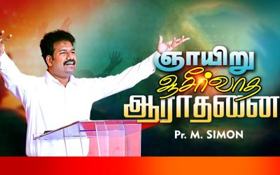 ஞாயிறு ஆசீா்வாத ஆராதனை Message By Pastor M.Simon