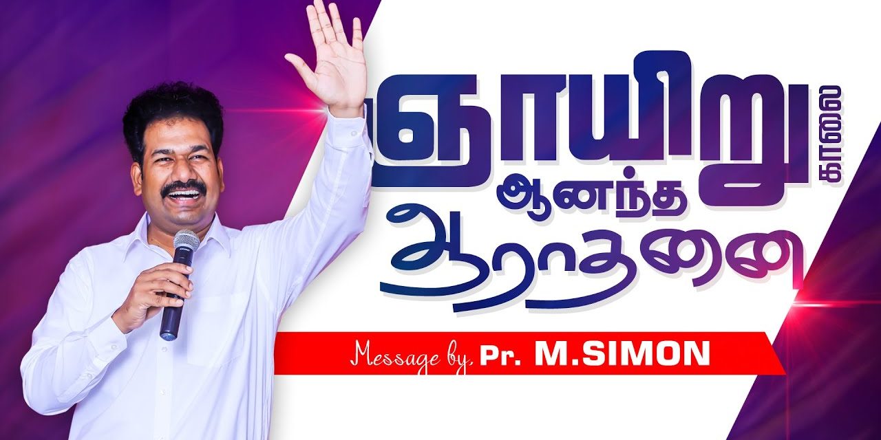 ஞாயிறு காலை ஆனந்த ஆராதனை | Message By Pastor M.Simon