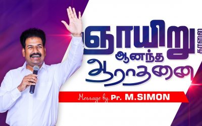 ஞாயிறு காலை ஆனந்த ஆராதனை | Message By Pastor M.Simon