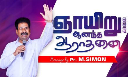 ஞாயிறு காலை ஆனந்த ஆராதனை | Message By Pastor M.Simon