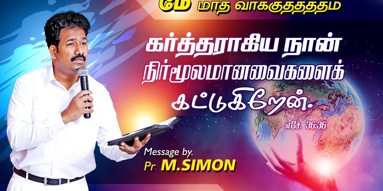 மே மாத வாக்குத்தத்தம் -2020 Message By Pastor M.Simon