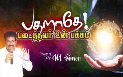 பதறாதே! படைத்தவர் உன் பக்கம்