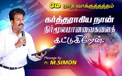 மே மாத வாக்குத்தத்தம் -2020 Message By Pastor M.Simon