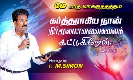 மே மாத வாக்குத்தத்தம் -2020 Message By Pastor M.Simon