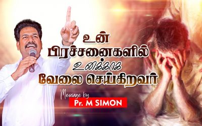 உன் பிரச்சனைகளில் உனக்காக வேலை செய்கிறவா்