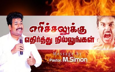 எாிச்சலுக்கு எதிா்த்து நில்லுங்கள்